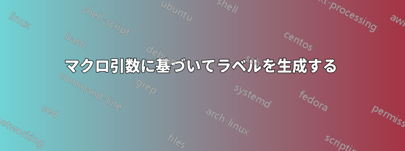 マクロ引数に基づいてラベルを生成する