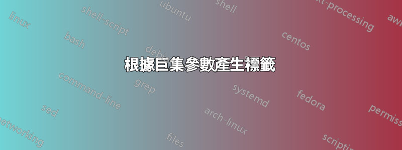 根據巨集參數產生標籤