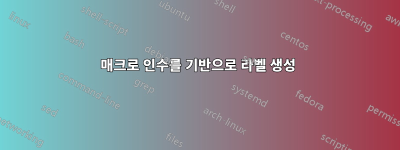 매크로 인수를 기반으로 라벨 생성