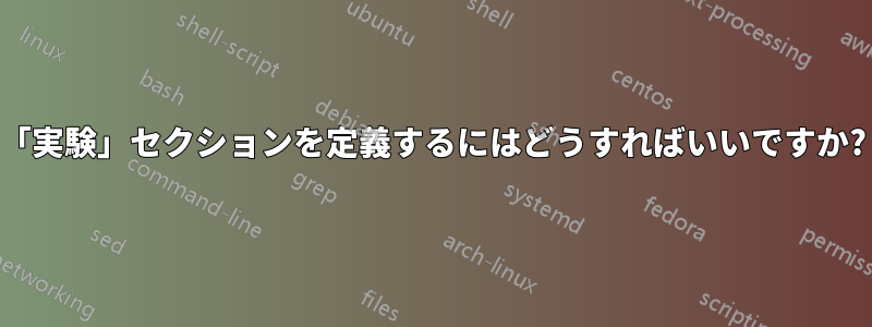 「実験」セクションを定義するにはどうすればいいですか?