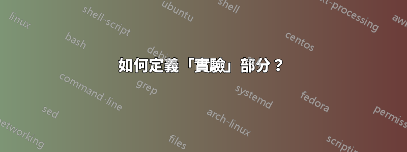 如何定義「實驗」部分？