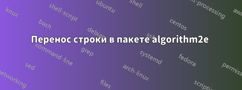 Перенос строки в пакете algorithm2e