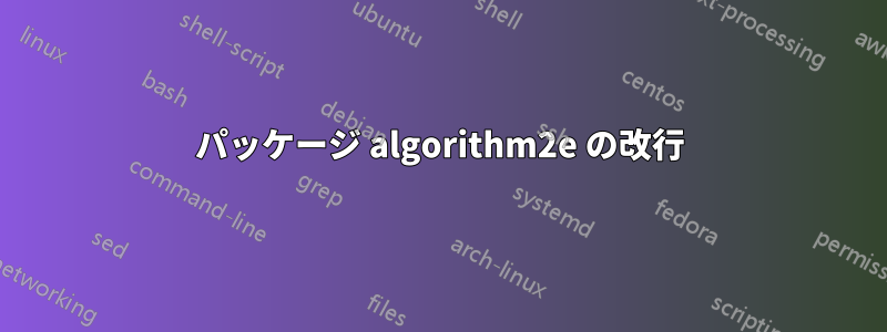 パッケージ algorithm2e の改行