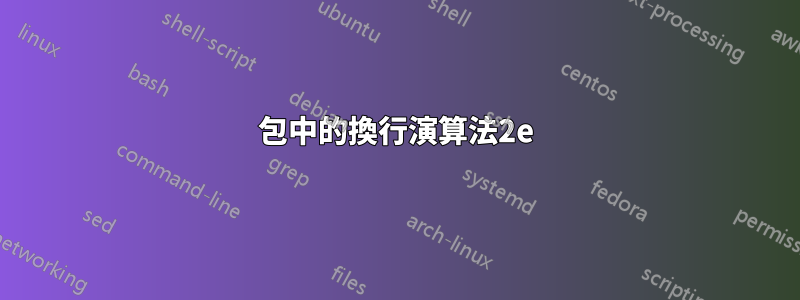 包中的換行演算法2e