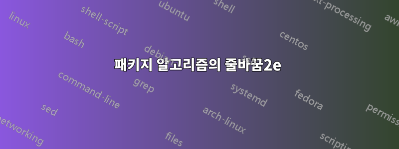 패키지 알고리즘의 줄바꿈2e