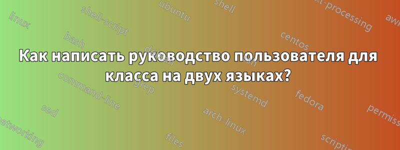 Как написать руководство пользователя для класса на двух языках?