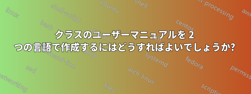 クラスのユーザーマニュアルを 2 つの言語で作成するにはどうすればよいでしょうか?