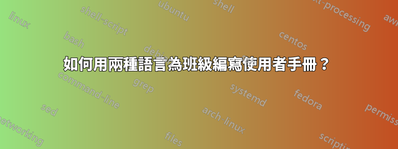 如何用兩種語言為班級編寫使用者手冊？