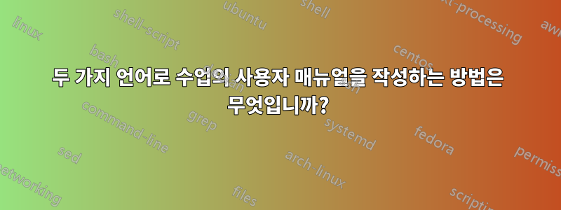 두 가지 언어로 수업의 사용자 매뉴얼을 작성하는 방법은 무엇입니까?