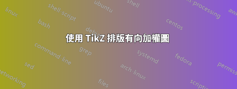 使用 TikZ 排版有向加權圖