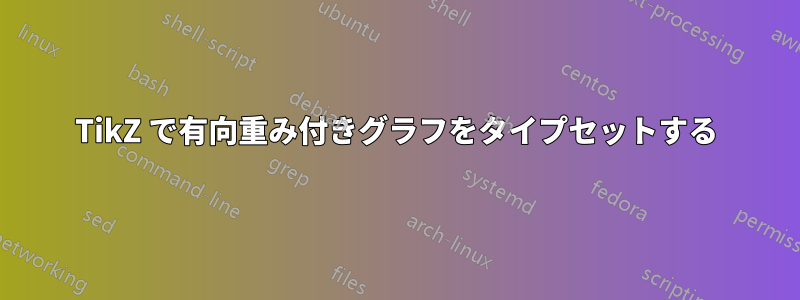 TikZ で有向重み付きグラフをタイプセットする