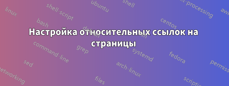 Настройка относительных ссылок на страницы