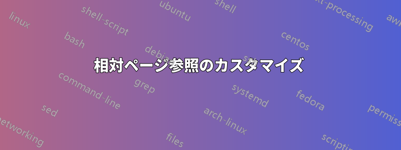 相対ページ参照のカスタマイズ
