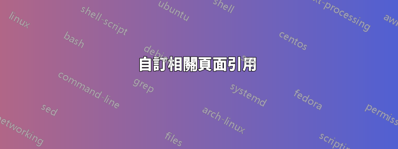 自訂相關頁面引用