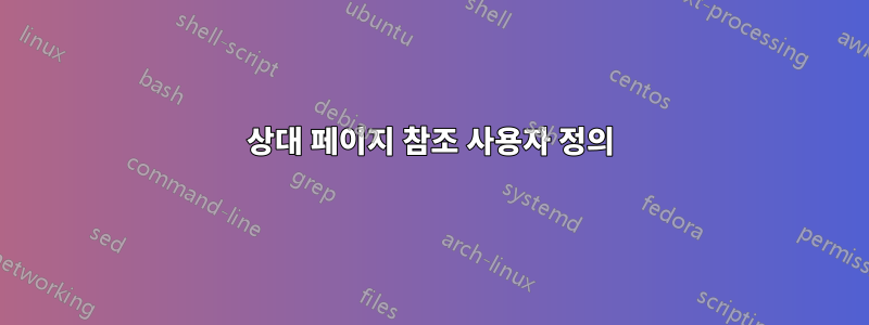 상대 페이지 참조 사용자 정의