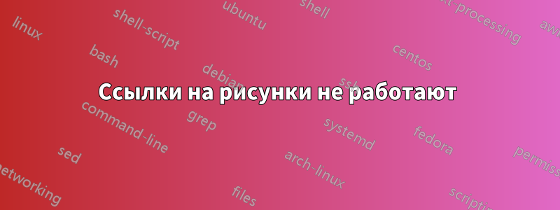 Ссылки на рисунки не работают