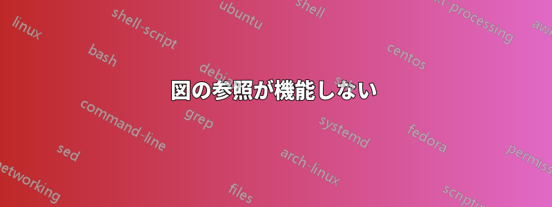 図の参照が機能しない