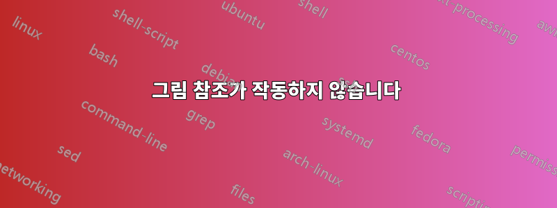 그림 참조가 작동하지 않습니다