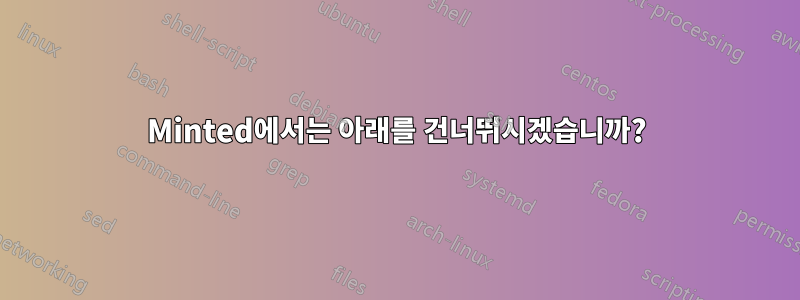 Minted에서는 아래를 건너뛰시겠습니까?