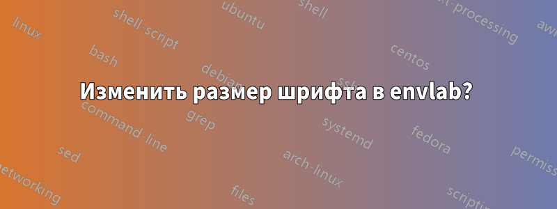 Изменить размер шрифта в envlab?