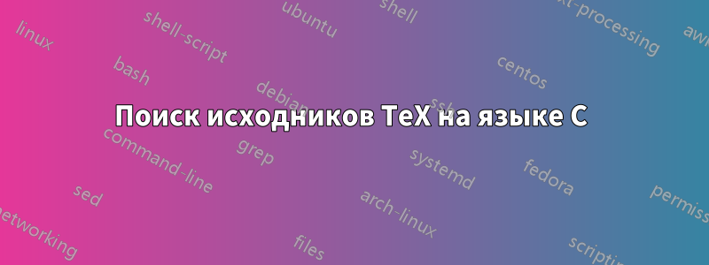 Поиск исходников TeX на языке C
