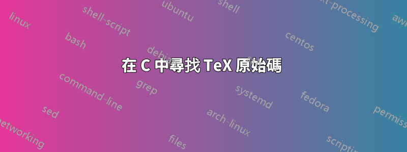 在 C 中尋找 TeX 原始碼