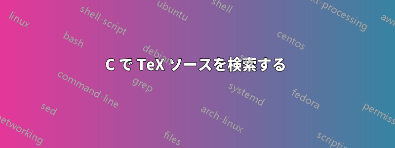 C で TeX ソースを検索する