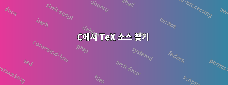 C에서 TeX 소스 찾기
