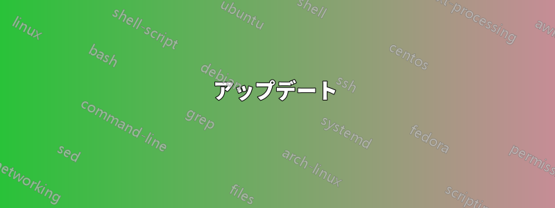 アップデート