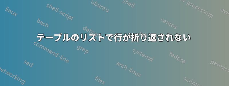 テーブルのリストで行が折り返されない