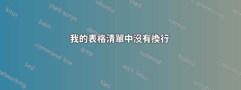 我的表格清單中沒有換行