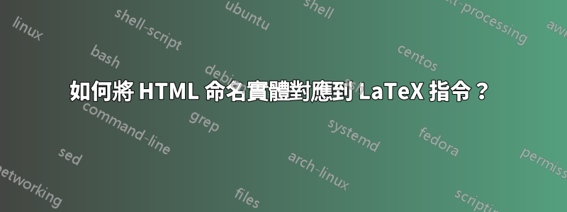 如何將 HTML 命名實體對應到 LaTeX 指令？
