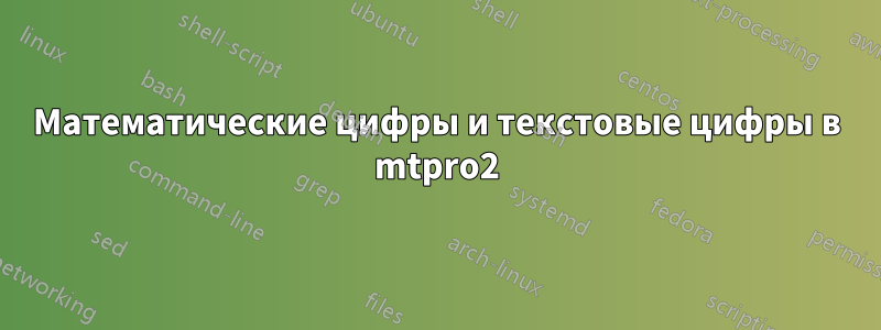 Математические цифры и текстовые цифры в mtpro2