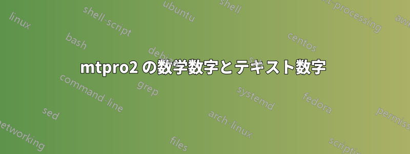 mtpro2 の数学数字とテキスト数字