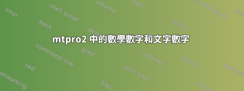 mtpro2 中的數學數字和文字數字
