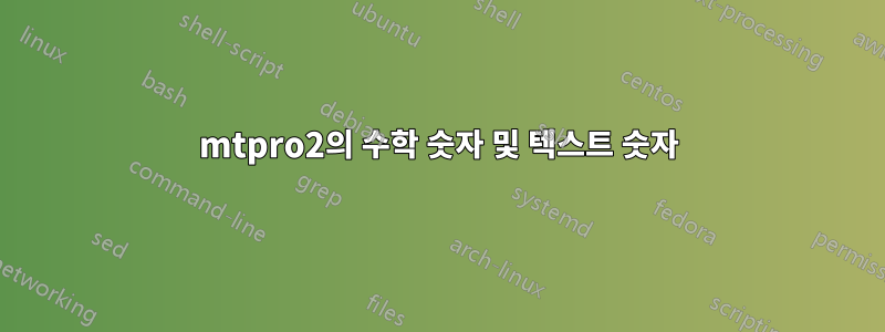 mtpro2의 수학 숫자 및 텍스트 숫자