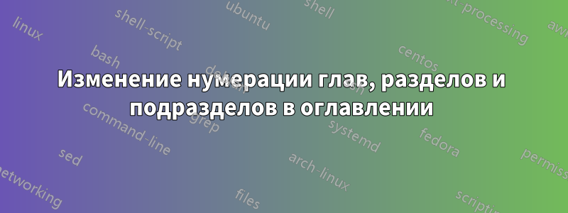 Изменение нумерации глав, разделов и подразделов в оглавлении