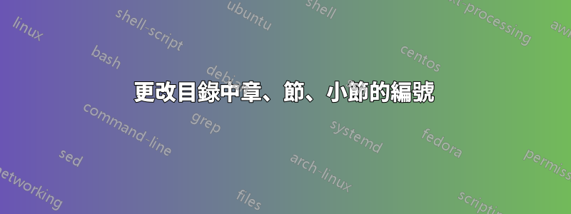 更改目錄中章、節、小節的編號