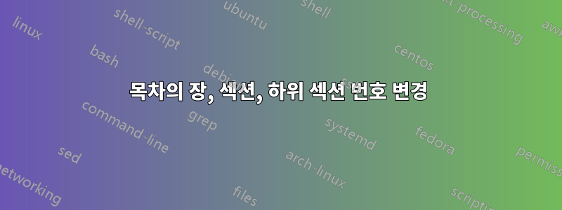 목차의 장, 섹션, 하위 섹션 번호 변경