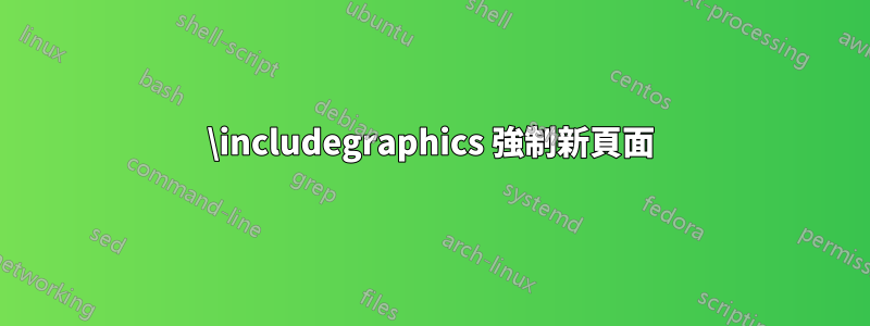 \includegraphics 強制新頁面