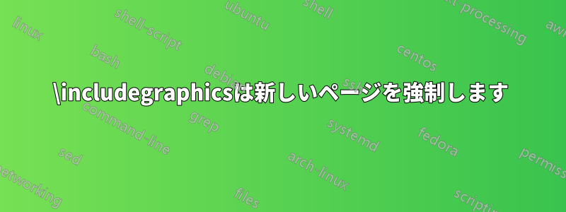 \includegraphicsは新しいページを強制します