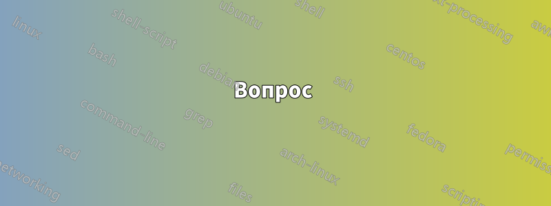 Вопрос