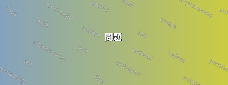 問題