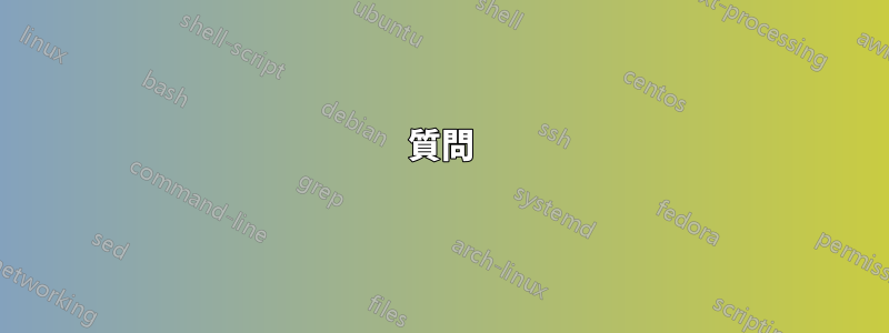 質問
