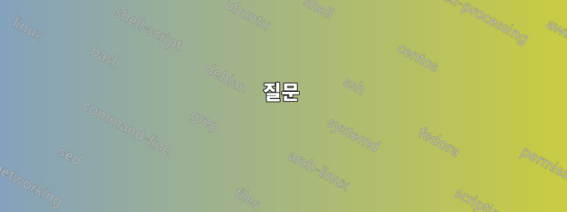 질문