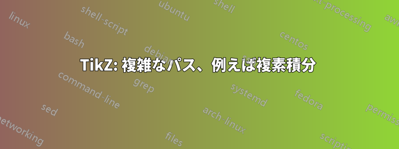 TikZ: 複雑なパス、例えば複素積分