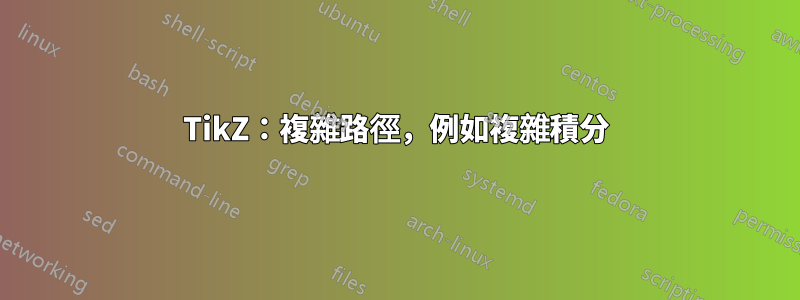 TikZ：複雜路徑，例如複雜積分