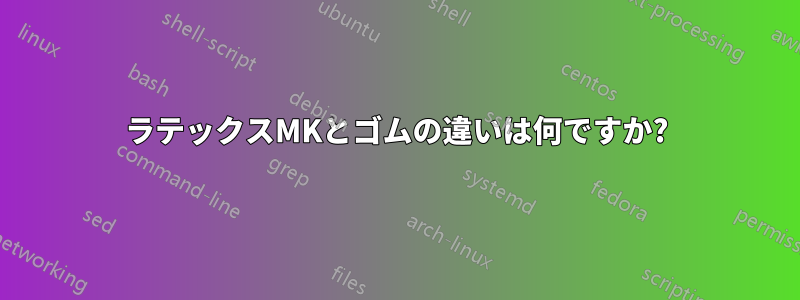ラテックスMKとゴムの違いは何ですか?