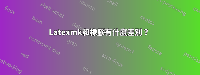 Latexmk和橡膠有什麼差別?