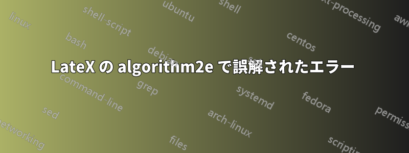 LateX の algorithm2e で誤解されたエラー